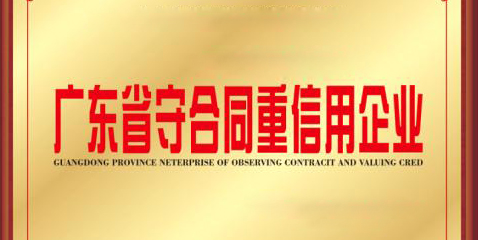 热烈祝贺九游（9Game）官方网站连续17年荣膺“广东省守合同重信用企业”