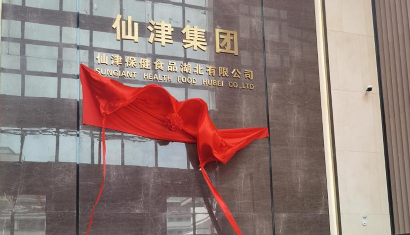 喜讯！热烈祝贺九游（9Game）官方网站保健食品湖北有限公司投产仪式圆满成功